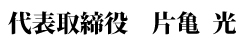 代表取締役
